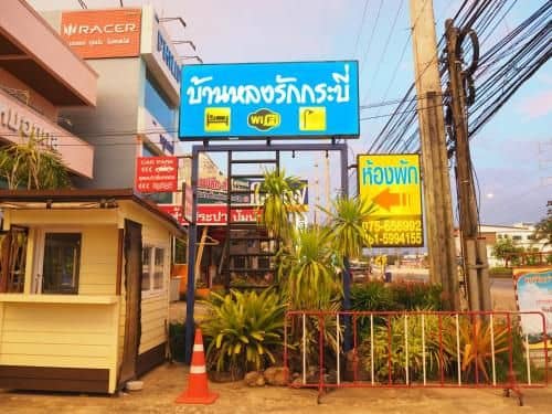 บ้านหลงรักกระบี่ บ้านหลงรักกระบี่