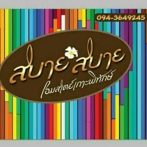 บ้านสบาย สบาย โฮมสเตย์เกาะพิทักษ์ บ้านสบาย สบาย โฮมสเตย์เกาะพิทักษ์