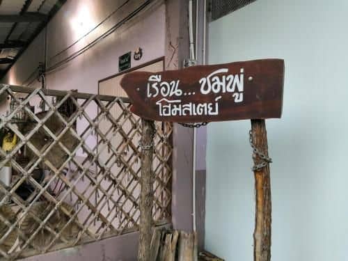 เรือนชมพู่โฮมสเตย์ Reuan Chompoo Homestay เรือนชมพู่โฮมสเตย์ Reuan Chompoo Homestay