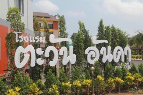 โรงแรมตะวัน อันดา การ์เด้น (tawan anda garden hotel)3