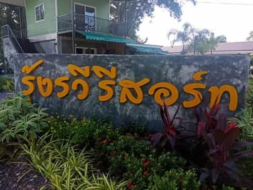 รุ้งรวีรีสอร์ท รุ้งรวีรีสอร์ท
