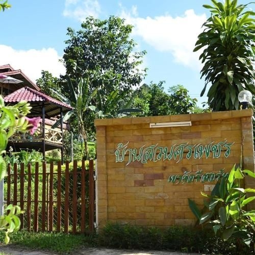 บ้านสวนศรเพชร (Baan Suan Sorn Petch)0