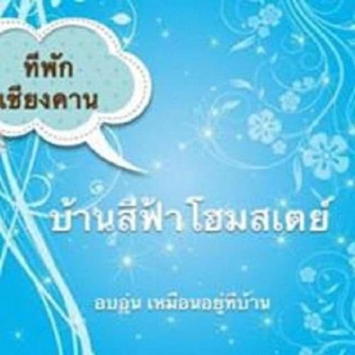บ้านสีฟ้า ณ.เชียงคาน บ้านสีฟ้า ณ.เชียงคาน