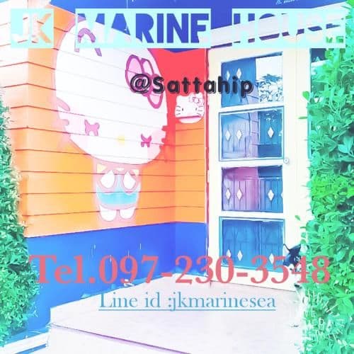 บ้านพักสัตหีบ JK Marine House บ้านพักสัตหีบ JK Marine House