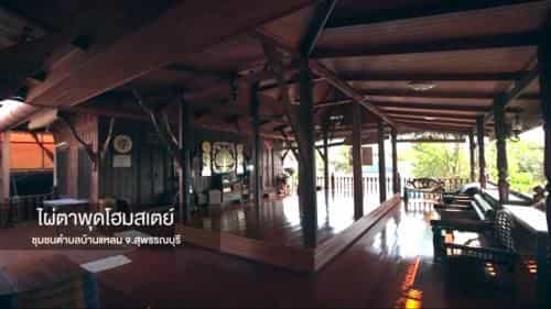 ไผ่ตาพุดโฮมสเตย์ ไผ่ตาพุดโฮมสเตย์