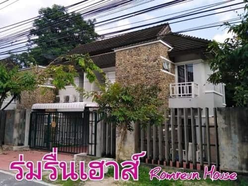 ร่มรื่นเฮาส์ ร่มรื่นเฮาส์