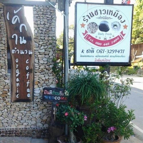 ร้านชาวเหมือง (Chao Muang)2