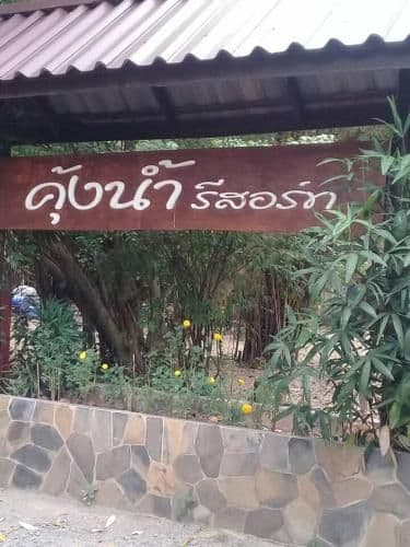 คุ้งน้ำ รีสอร์ท นครนายก คุ้งน้ำ รีสอร์ท นครนายก