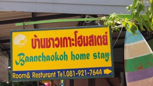 Baanchaokoh Homestay4