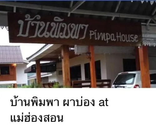บ้านพิมพา บ้านพิมพา