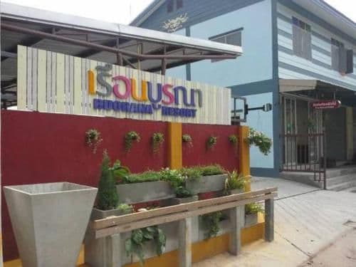 เรือนบูรณา รีสอร์ต เรือนบูรณา รีสอร์ต