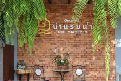 น่านริมน้ำรีสอร์ต
