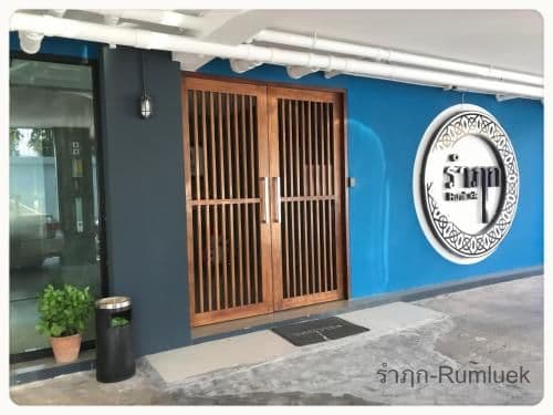 รำฦก กรุงเทพ รำฦก กรุงเทพ