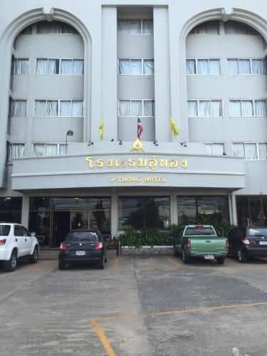 โรงแรมอู่ทอง โรงแรมอู่ทอง