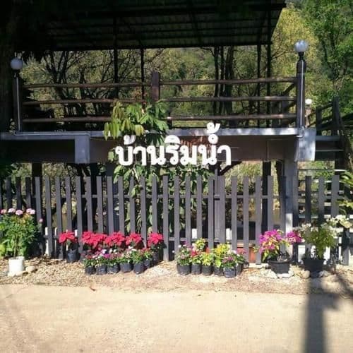 Bann Rim Nam Guesthouse Bann Rim Nam Guesthouse