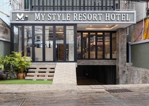 มาย สไตล์ รีสอร์ต โฮเทล (My Style Resort Hotel)4