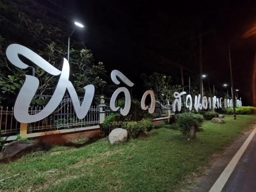 ปิงวิว วิลลา รีสอร์ท (Pingview Villa Resort)0