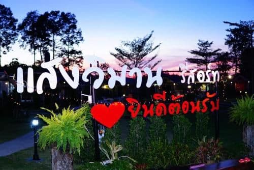 แสงวิมานรีสอร์ท แสงวิมานรีสอร์ท
