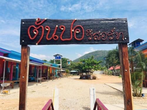 ต้นปอ รีสอร์ท ต้นปอ รีสอร์ท