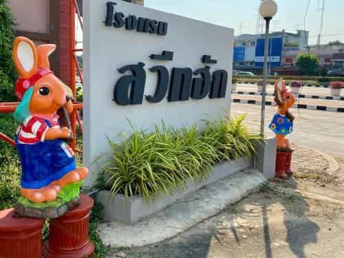 สวีท ฮัก โฮเต็ล