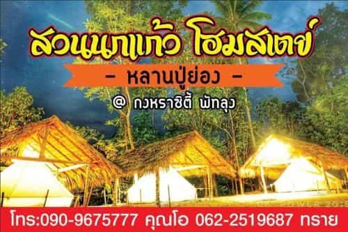 สวนนกแก้ว รีสอร์ท สวนนกแก้ว รีสอร์ท