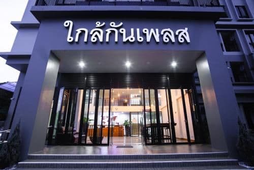 โรงแรมใกล้กันเพลส สระบุรี โรงแรมใกล้กันเพลส สระบุรี