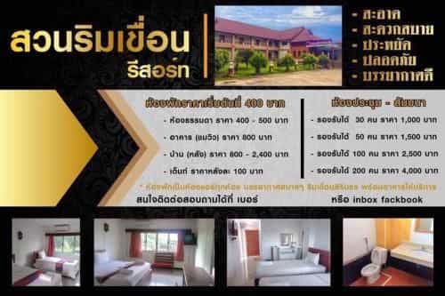 โรงแรมสวนริมเขื่อนรีสอร์ท