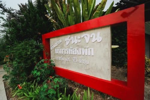Ban Suan Chana Jon Ban Suan Chana Jon