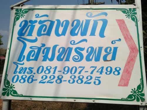 ห้องพัก โฮมทรัพย์ ห้องพัก โฮมทรัพย์