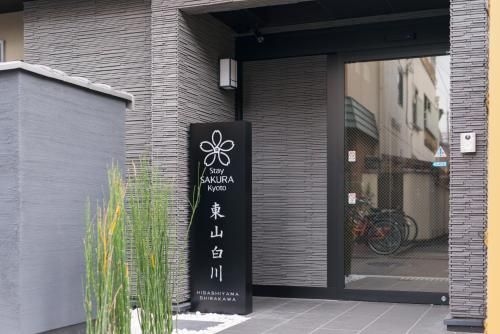 สเตย์ ซากุระ เกียวโต ฮิงาชิยามะ ชิรากาวะ (Stay SAKURA Kyoto Higashiyama Shirakawa)1