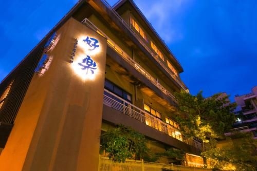 โรงแรมโคราคุ (Hotel Koraku)0