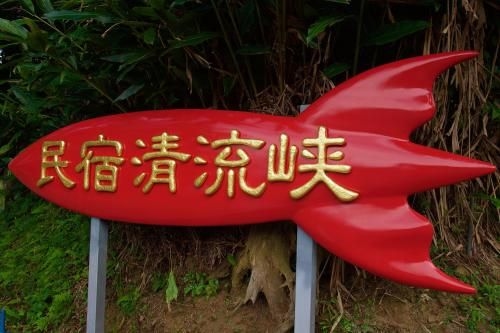 Guest house Seiryukyo2