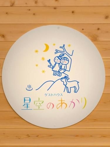 เกสต์เฮาส์ โฮะชิโซะระ โนะ อะกะริ (Guesthouse Hoshizora No Akari)0