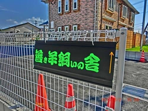 Yoki Hitsujikaino Ie Yoki Hitsujikaino Ie