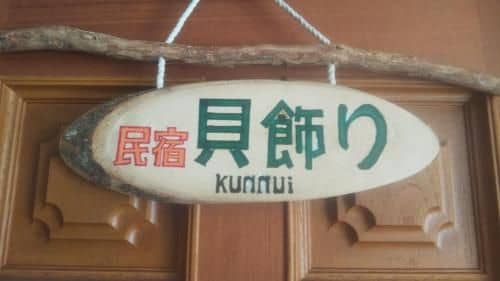 Minshuku Kaikazari Kunnui Minshuku Kaikazari Kunnui