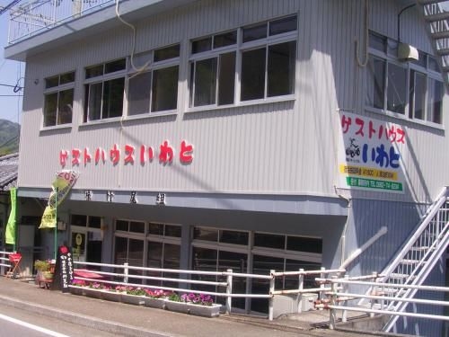 Guest House Iwato0