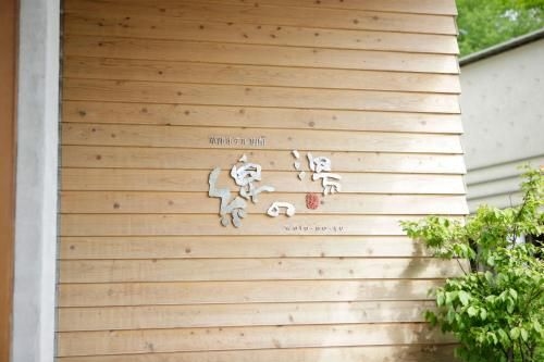คุซัตสึ โฮเทล แอนเน็กซ์ วาตาโนะยุ (Kusatsu Hotel Annex Watanoyu)0