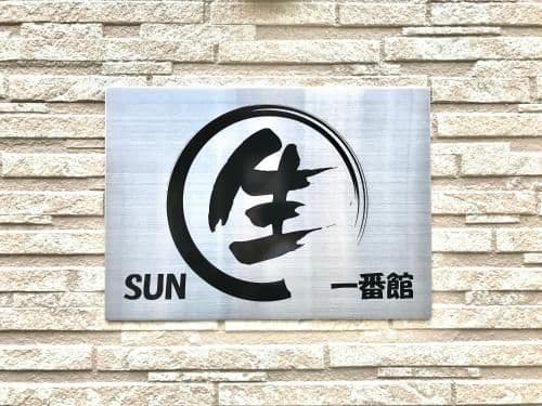 SUN生一番館 SUN生一番館