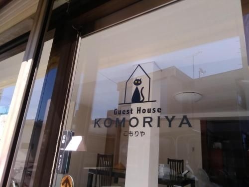 guest house komoriya (Guest House Komoriya)0