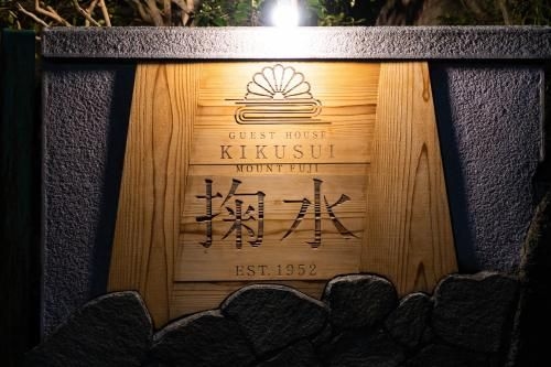 Guest House Mt.Fuji Kikusui1