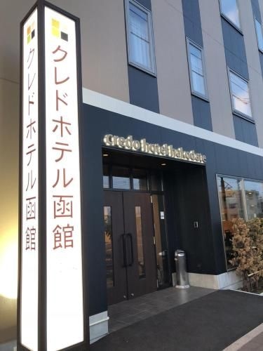 โรงแรมเครโด ฮาโกดาเตะ (Credo Hotel Hakodate)0