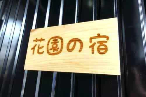 Hanazono no Yado Hanazono no Yado