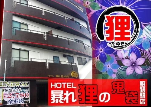 Hotel Abaredanuki no Onibukuro Himeji (Adult Only)0