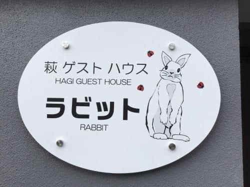 Hagi Guest House Rabbit Hagi Guest House Rabbit