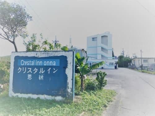 Pension Crystal Inn Onna Pension Crystal Inn Onna
