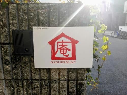 GUEST HOUSE IOLY 庵 OSAKA GUEST HOUSE IOLY 庵 OSAKA