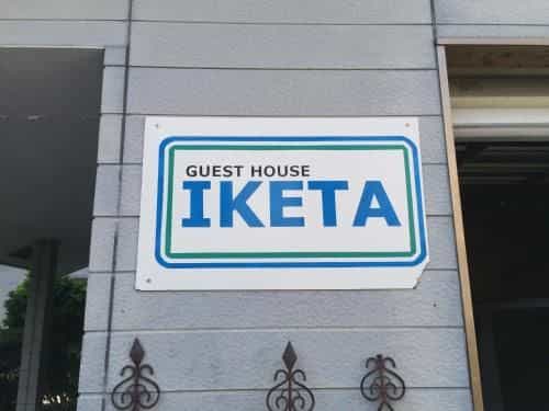 Guesthouse IKETA