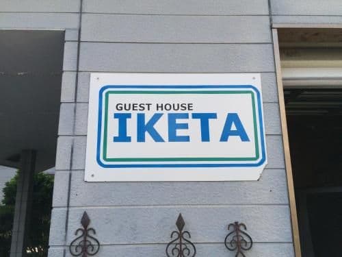 Guesthouse IKETA Guesthouse IKETA