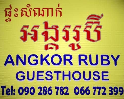 Angkor Ruby Guesthouse Angkor Ruby Guesthouse