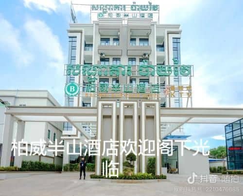 柏威半山酒店BAIWEIBANSHAN HOTEL 柏威半山酒店BAIWEIBANSHAN HOTEL